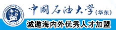 啊啊啊插进来女人爽的不行视频男生插逼中国石油大学（华东）教师和博士后招聘启事